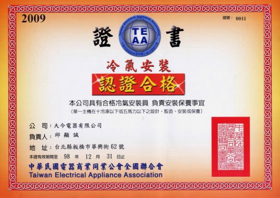 6.家用冷氣安裝認證合格證書 (1)