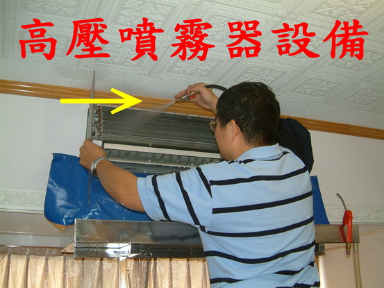 步驟3.冷氣保養高壓噴霧器設備