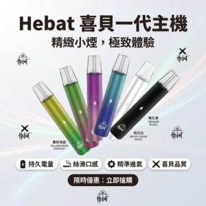 HEBAT喜貝一代電子煙主機 |(6色可選/380mAh電池/Type-C快充)| 適用ILIA等一代通用煙彈