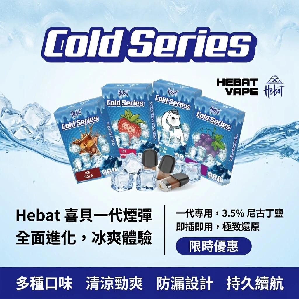 Hebat 喜貝 一代煙彈 | 2ML 3.5%尼古丁多種口味 | 適配SP2s、LANA等一代主機