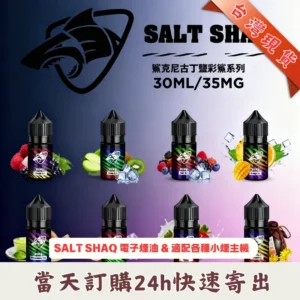 SALT SHAQ 彩鯊系煙油 30ml / 35mg |特調微冰果茶風味 · 小煙油推薦