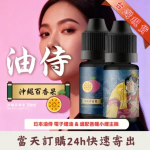 【油侍煙油】日本原裝進口小煙油 30ml / 35mg |25種口味 · 台灣現貨